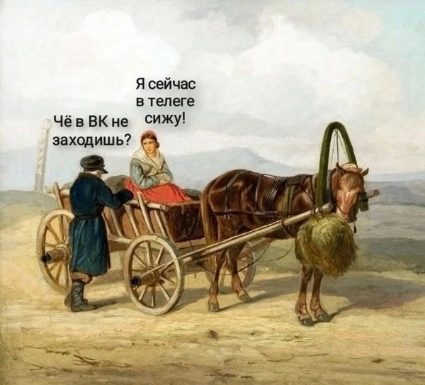 Чё в ВК не заходишь? Я сейчас в телеге сижу!
