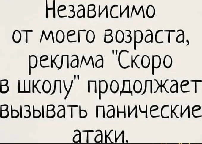 Независимо от моего возраста, реклама 