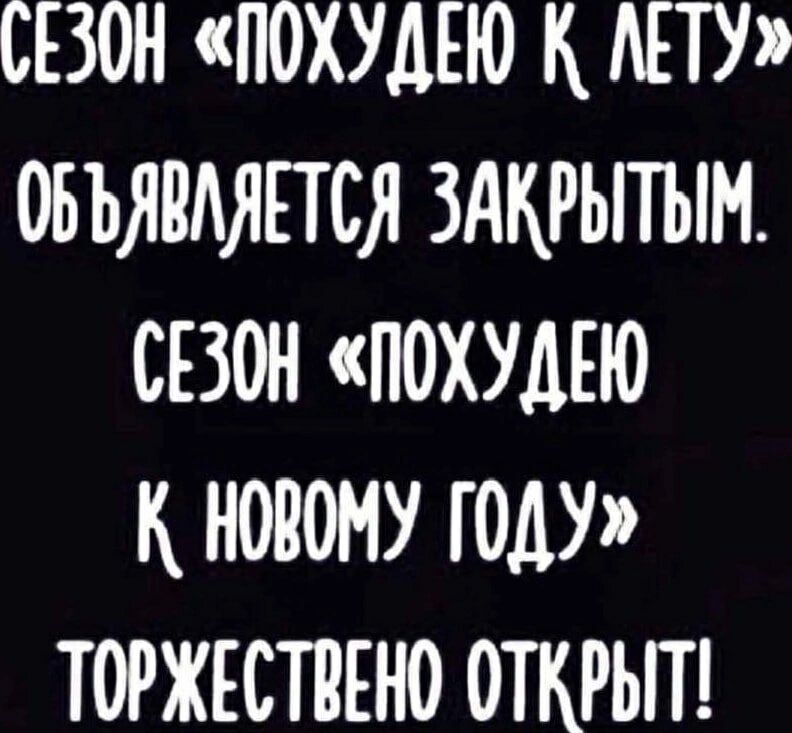 СЕЗОН «ПОХУДЕЮ К ЛЕТУ» ОБЪЯВЛЯЕТСЯ ЗАКРЫТЫМ. СЕЗОН «ПОХУДЕЮ К НОВОМУ ГОДУ» ТОРЖЕСТВЕННО ОТКРЫТ!