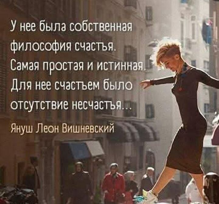 У нее была собственная философия счастья. Самая простая и истинная. Для нее счастьем было отсутствие несчастья...
Януш Леон Вишневский