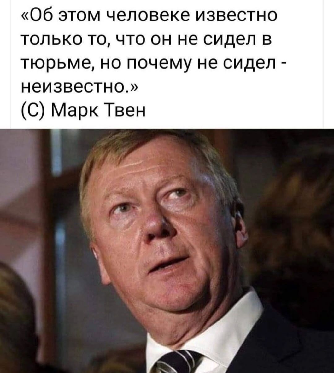 «Об этом человеке известно только то, что он не сидел в тюрьме, но почему не сидел - неизвестно.»  (C) Марк Твен