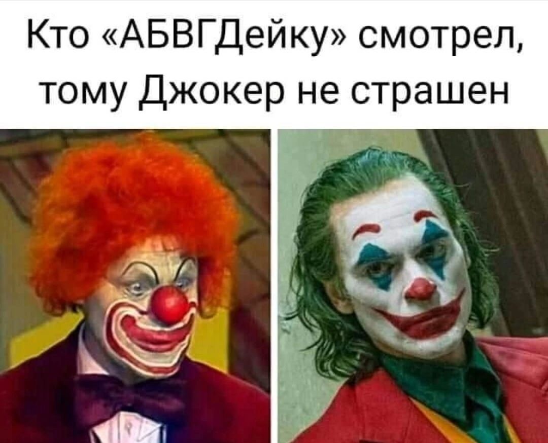 Кто «АБВГДейку» смотрел, тому Джокер не страшен