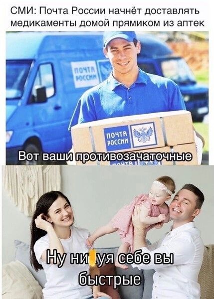 СМИ: Почта России начнёт доставлять медикаменты домой прямо из аптек
Вот ваши противозачаточные
Ну ни уя себе вы быстрые