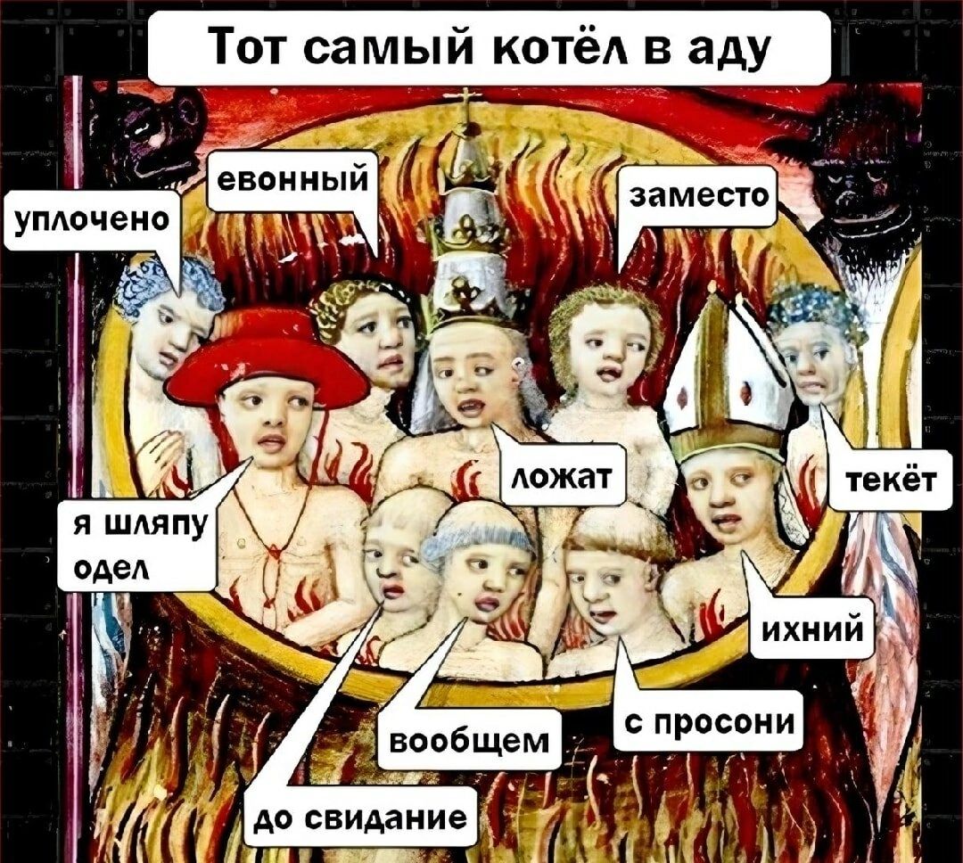 Тот самый котёл в аду
уплощено
evонный
заместо
я шляпу одел
ложат
ткет
ихний
вообще
до свидание
с просони