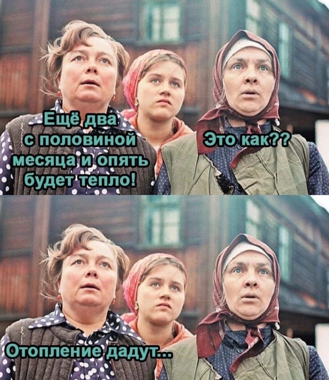 Ещё два с половиной месяца и опять будет тепло! Это как??
Отопление дадут...