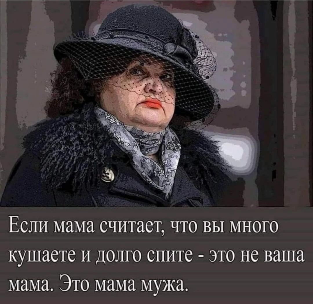 Если мама считает, что вы много кушаете и долго спите - это не ваша мама. Это мама мужа.