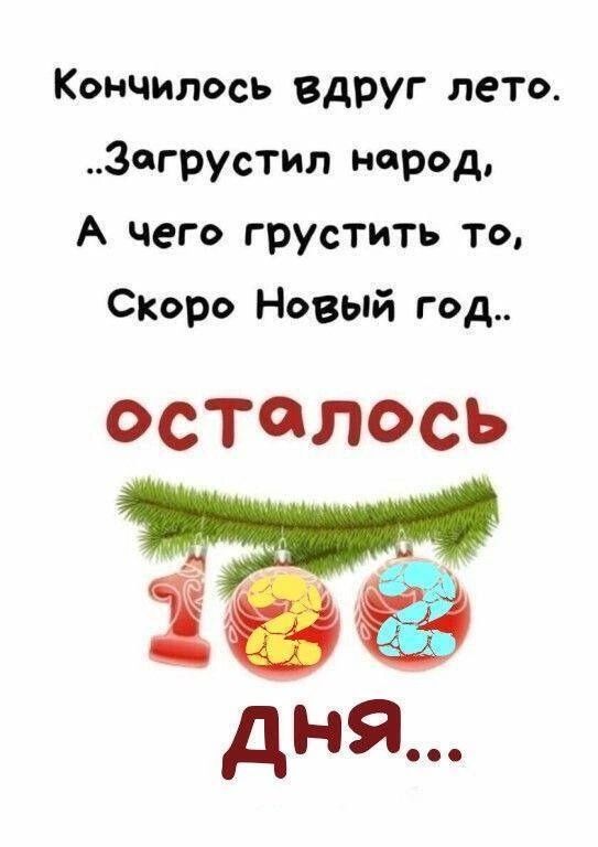 Кончилось вдруг лето. ..Загрустил народ, А чего грустить то, Скоро Новый год.. осталость 123 дня...