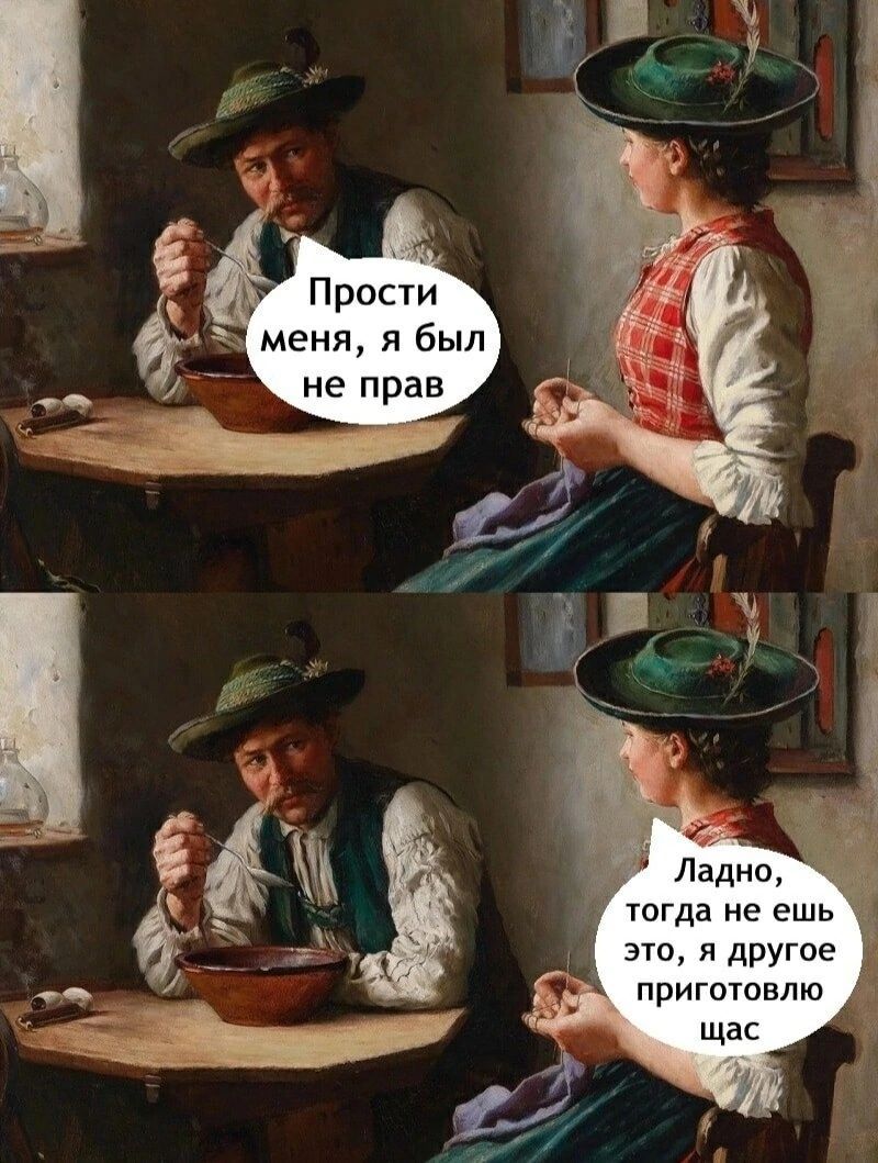 Прости меня, я был не прав
Ладно, тогда не ешь это, я другое приготовлю щас