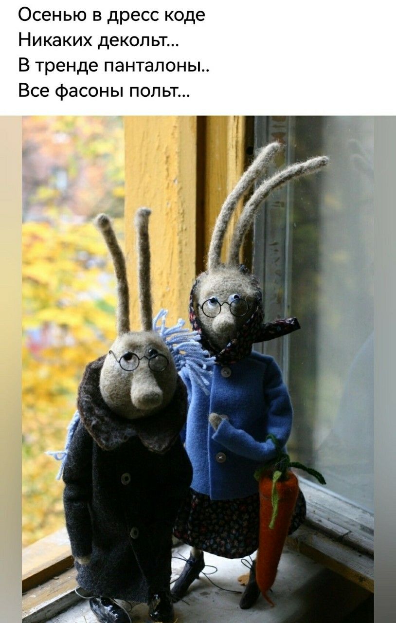 Осенью в дресс коде
Никаких декольт...
В тренде панталоны..
Все фасоны полны...