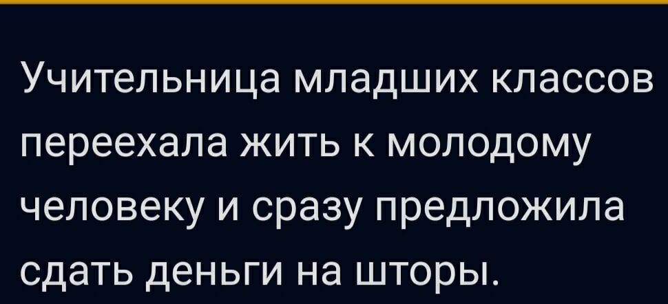 Учительница младших классов переехала жить к молодому человеку и сразу предложила сдать деньги на шторы.