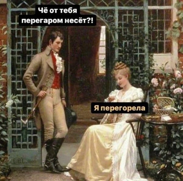 Чё от тебя перегаром несёт?! Я перегорела.