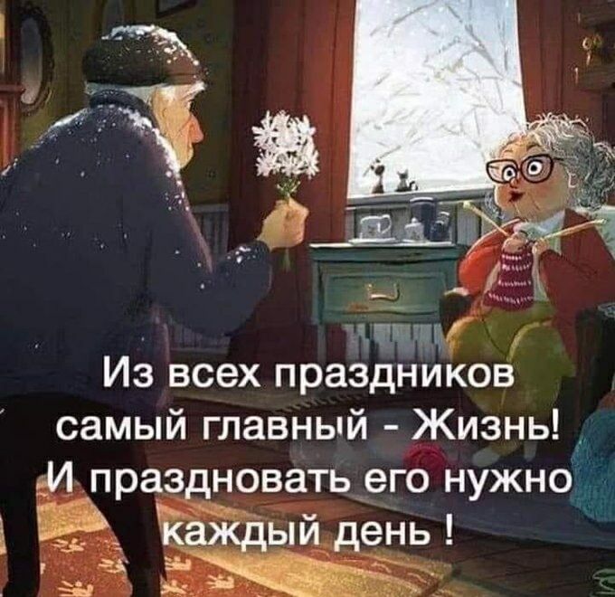 Из всех праздников самый главный - Жизнь! И праздновать его нужно каждый день !