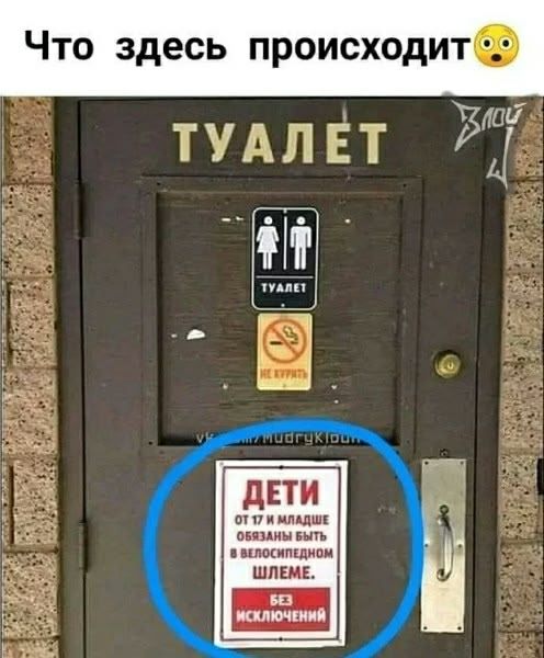 Что здесь происходит😲 ТУАЛЕТ ТУАЛЕТ НЕ КУРИТЬ ДЕТИ ОТ 17 И МЛАДШЕ ОБЯЗАНЫ БЫТЬ В ВЕЛОСИПЕДНОМ ШЛЕМЕ. БЕЗ ИСКЛЮЧЕНИЙ