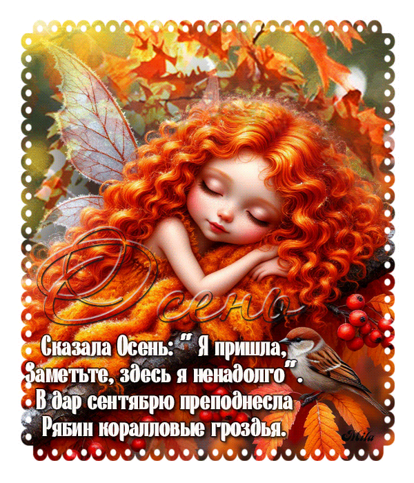 Сказала Осень: 