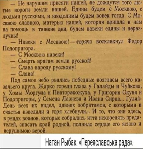 — Не нарушим прииски нашей, не дождутся того людье ворот землий нашей. Единств будем с Москвой, с людьми русскими, и неодолимы будем воек тогда. С Москвою славною, матерь нашей, которая пришла к нам на помощь в тягостях единых и неразлучных!

— Навеки с Москвою! — горячо воскликнул Федор Подопригор.

— С Московью навеки!

— Смерть врагам земли русской!

— Слава народу русскому!

— Слава!

Под самым небом рвались победные возгласы всего застолья круга. Жарко горели глаза у Галая и Чуйкова, у Хомы Моргутина и Пивторовского, у Григорья Окуня и Подопригоров, у Семена Лазнева и Ивана Сирака... Гулянье! День всех видов, давлени добровольным, с которым счастье разжалось, чтобы собрать их искренние признания, с добром, отцовством и родом, полный выход из ясного и величавого...