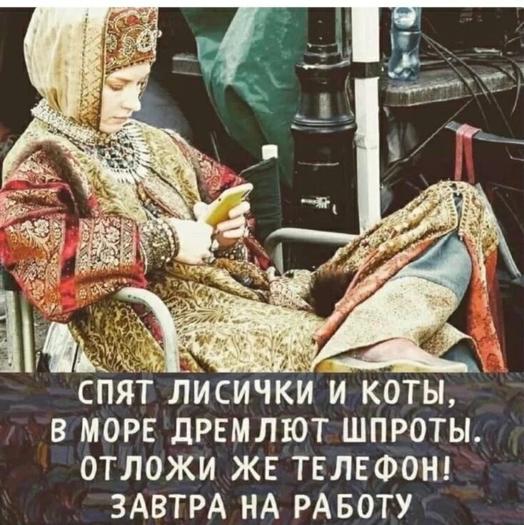 СПЯТ ЛИСИЧКИ И КОТЫ, В МОРЕ ДРЕМЛЮТ ШПРОТЫ. ОТЛОЖИ ЖЕ ТЕЛЕФОН! ЗАВТРА НА РАБОТУ.
