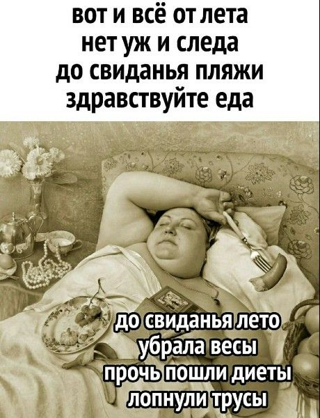 вот и всё от лета нет уж и следа до свидания пляжи здравствуйте еда до свидания лето убрала весы прочь пошли диеты лопнули трусы