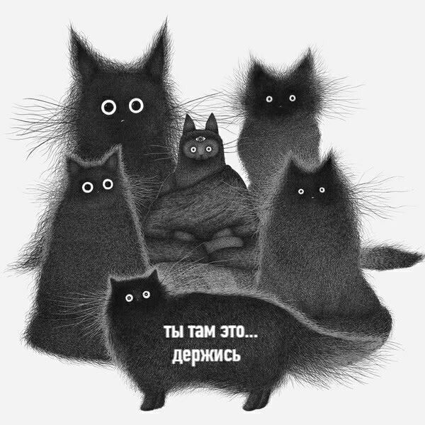 Ты там это... держись