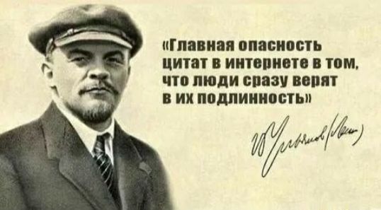 «Главная опасность цитат в интернете в том, что люди сразу верят в их подлинность»
