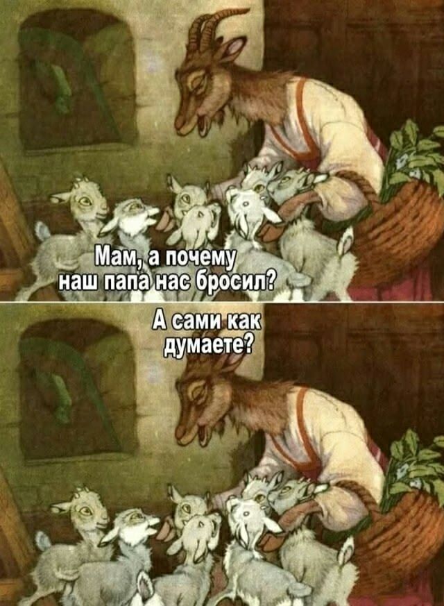 Мам, а почему наш папа нас бросил? А сами как думаете?
