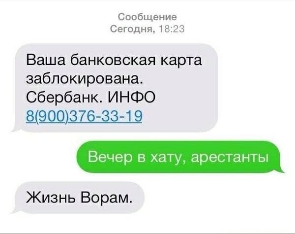Сообщение
Сегодня, 18:23
Ваша банковская карта заблокирована. Сбербанк. ИНФО 8(900)376-33-19
Вечер в хату, арестанты
Жизнь Ворам.