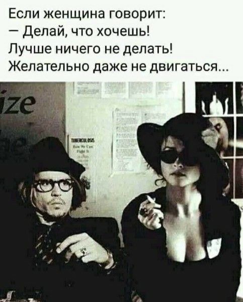 Если женщина говорит:\n— Делай, что хочешь!\nЛучше ничего не делать!\nЖелательно даже не двигаться...