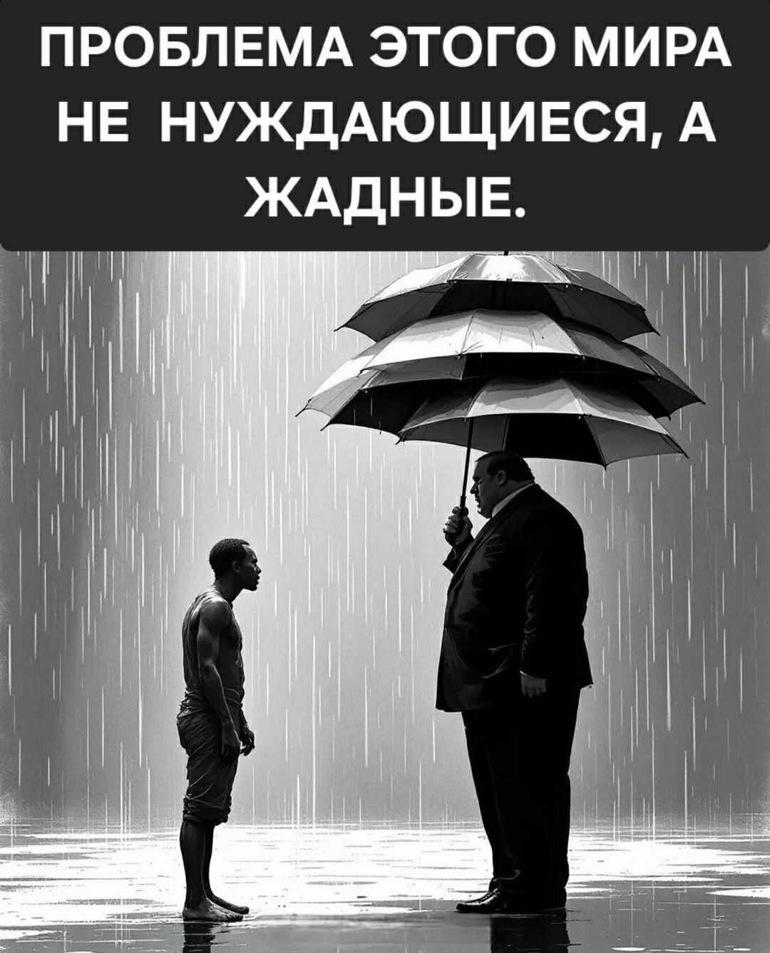 ПРОБЛЕМА ЭТОГО МИРА НЕ НУЖДАЮЩИЕСЯ, А ЖАДНЫЕ.