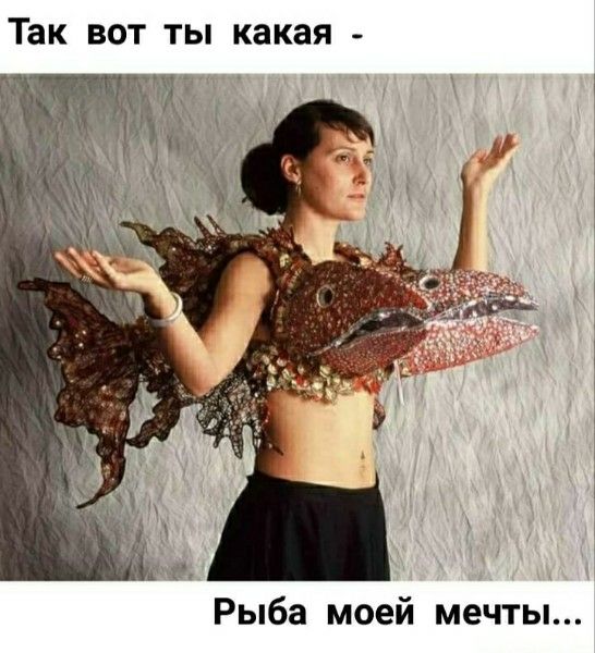 Так вот ты какая - Рыба моей мечты...