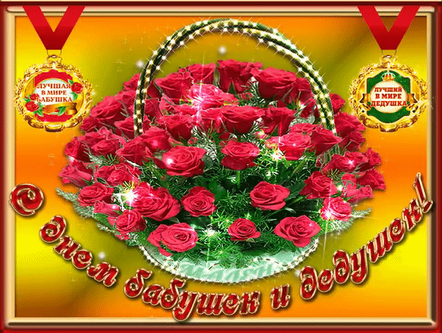 С днем бабушек и дедушек!