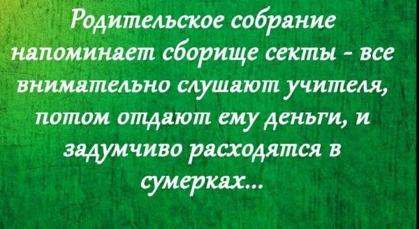 Родительское собрание напоминает сборище секты - все внимательно слушают учителя, потом отдают ему деньги, и задумчиво расходятся в сумерках...