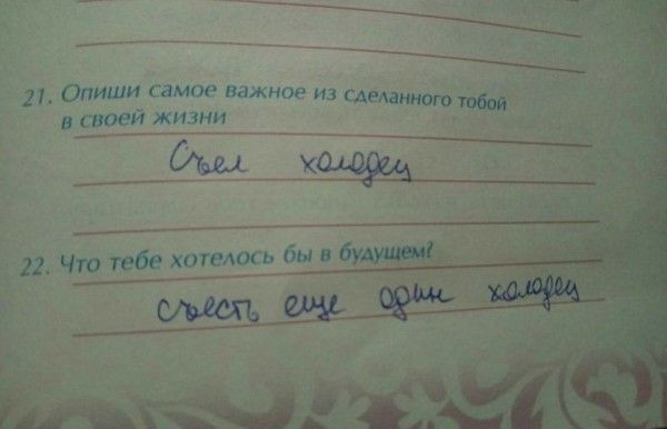 21. Опиши самое важное из сделанного тобой в своей жизни
    Очень холоден
22. Что тебе хотелось бы в будущем?
    съесть еще один холод