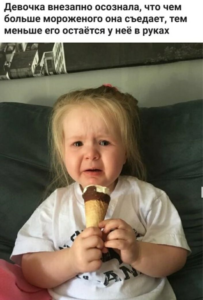 Девочка внезапно осознала, что чем больше мороженного она съедает, тем меньше его остаётся у неё в руках
