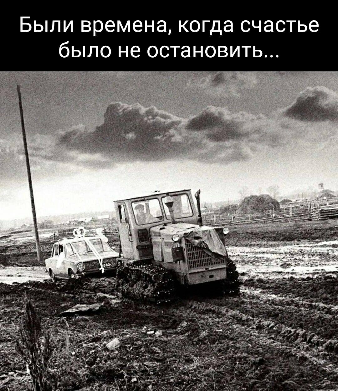 Были времена, когда счастье было не остановить...