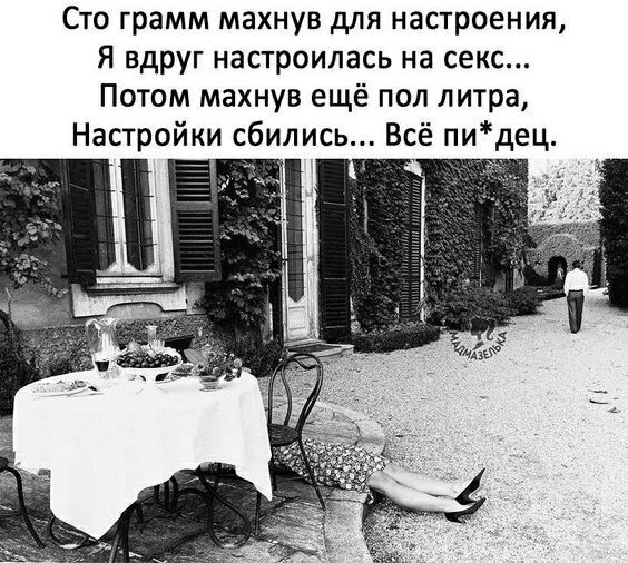 Сто грамм махнув для настроения, Я вдруг настроилась на секс... Потом махнув ещё пол литра, Настройки сбились... Всё пи*дец.