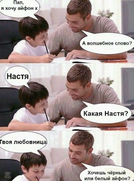 Пап, я хочу айфон х. А волшебное слово? Настя. Какая Настя? Твоя любовница. Хочешь чёрный или белый айфон?