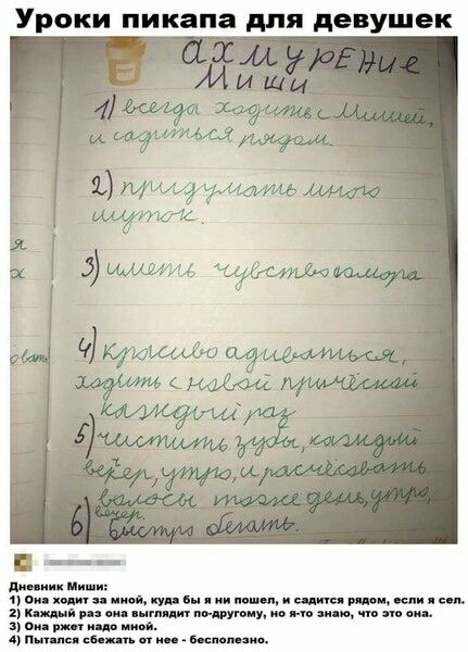Уроки пикапа для девушек. Дневник Миши: 1) Она ходит за мной, куда бы ни пошёл, и садится рядом. 2) Придумать юмор шуток. 3) ... 4) ... 5) ... 6) ...