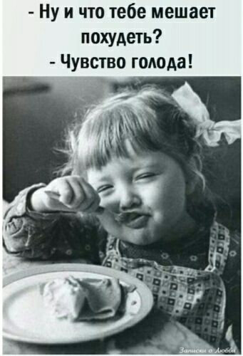 - Ну и что тебе мешает похудеть? - Чувство голода!