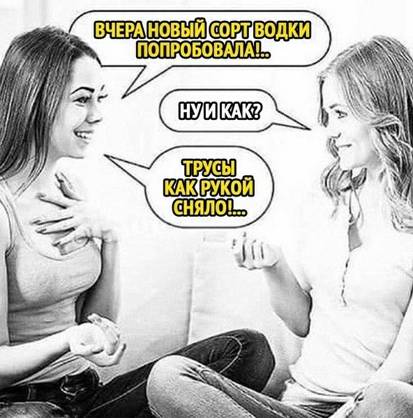 Вчера новый сорт водки попробовала!.. Ну и как? Трусы как рукой сняло!...