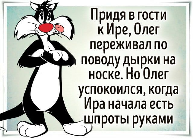 Придя в гости к Ирe, Олег переживал по поводу дырки на носке. Но Олег успокоился, когда Ира начала есть шпроты руками