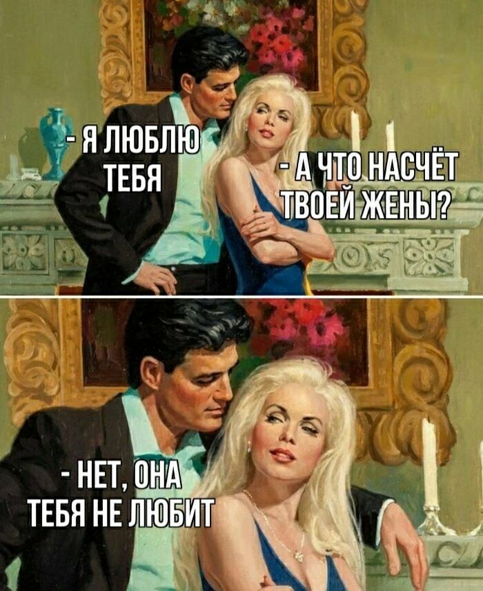 Я люблю тебя\nА что насчёт твоей жены?\nНет, она тебя не любит