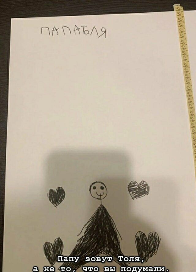 ГАПАПЛЯ
Папу зовут Толя, а не то, что вы подумали.