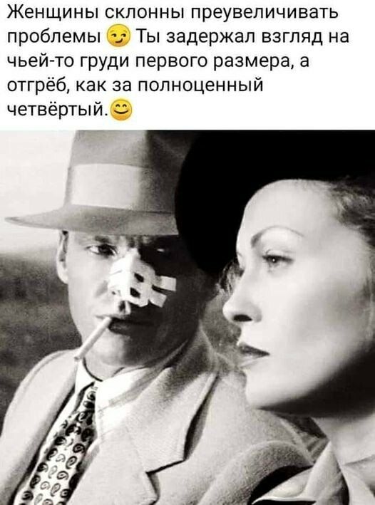 Женщины склонны преувеличивать проблемы 😏 Ты задержал взгляд на чьей-то груди первого размера, а отгребёшь, как за полнозрённый четвертый. 😊