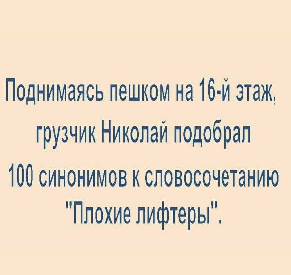 Поднимаясь пешком на 16-й этаж, грузчик Николай подобрал 100 синонимов к словосочетанию 