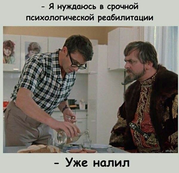- Я нуждаюсь в срочной психологической реабилитации
- Уже налил