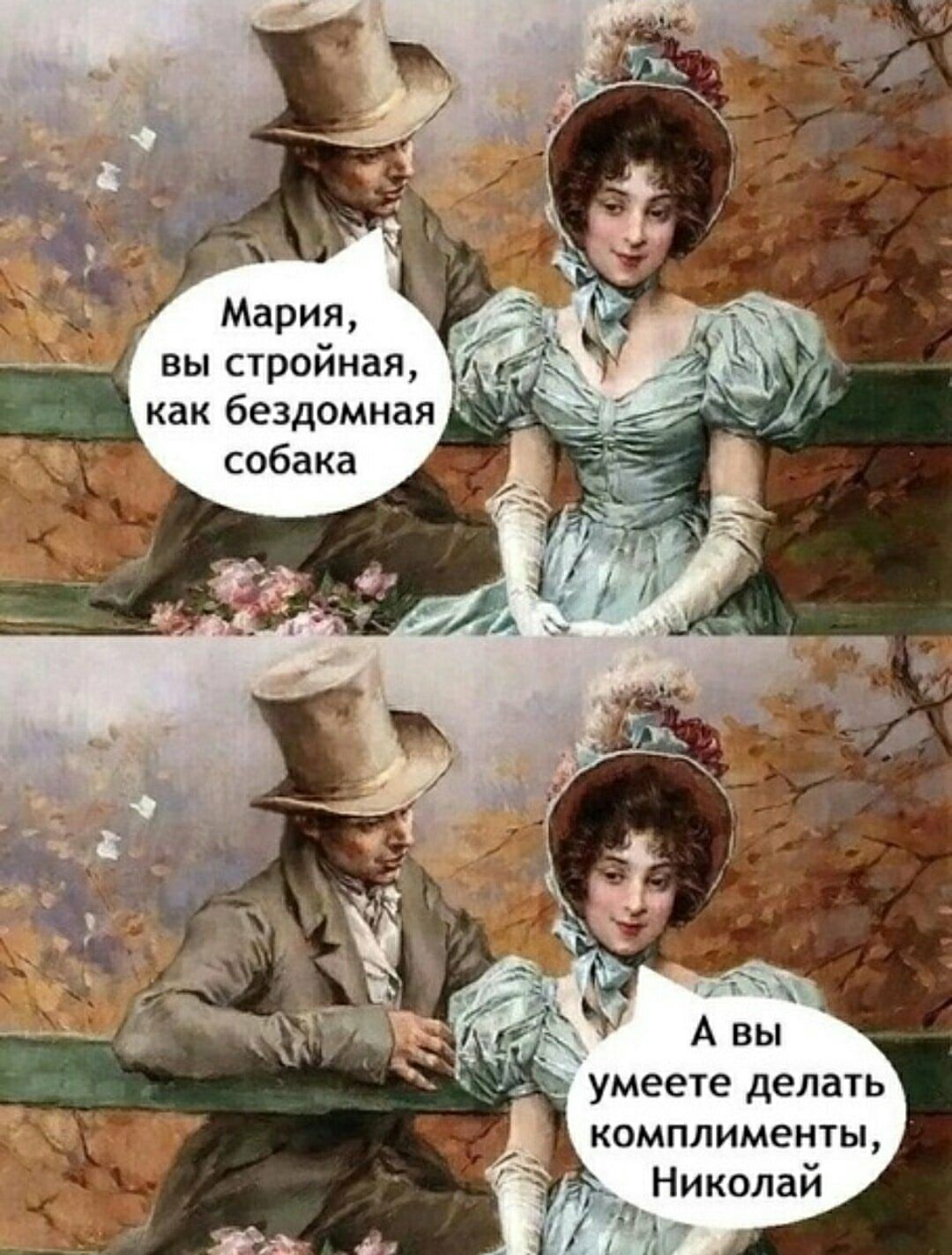 Мария, вы стройная, как бездомная собака. А вы умеете делать комплименты, Николай