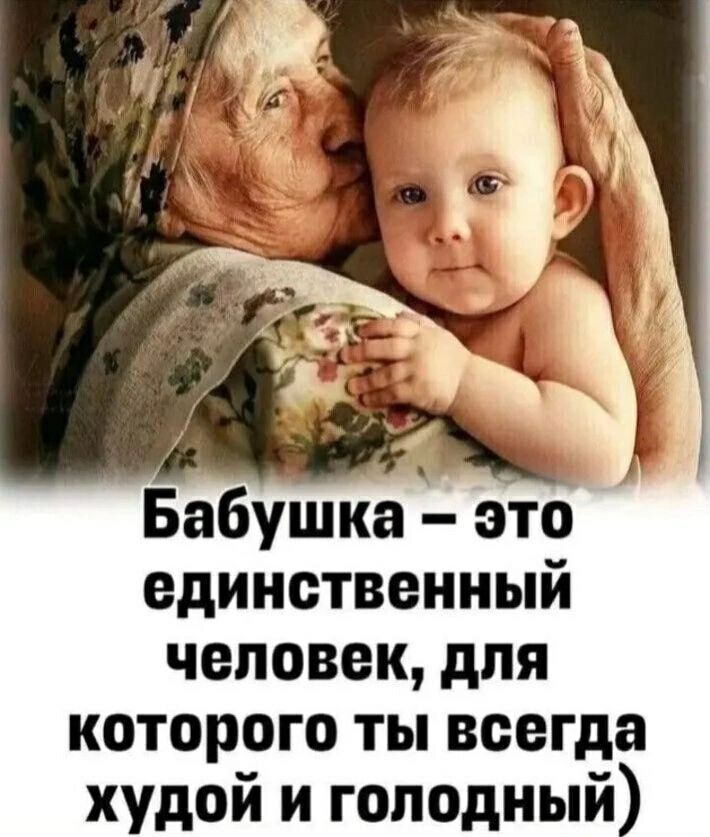 Бабушка – это единственный человек, для которого ты всегда худой и голодный