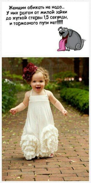 Женщин обижать не надо... У них разгон от милой зайки до жуткой стервы 1,5 секунды, и тормозного пути нет!!!!!