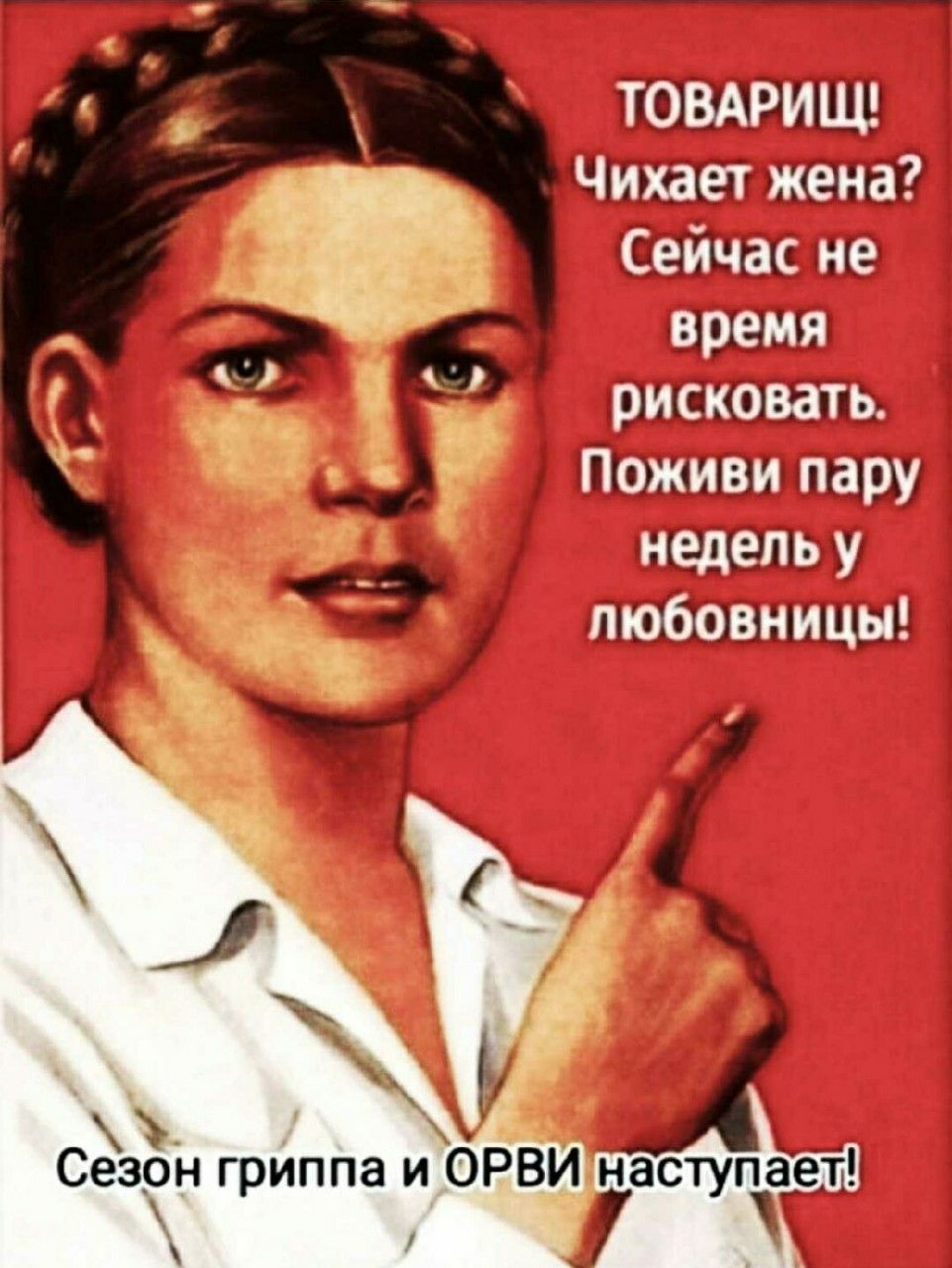 ТОВАРИЩ! Чихает жена? Сейчас не время рисковать. Поживи пару недель у любовницы! Сезон гриппа и ORVI наступает!