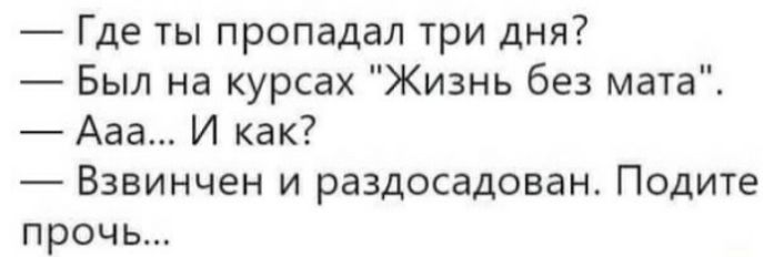 — Где ты пропадал три дня?
— Был на курсах 