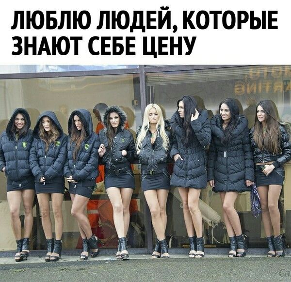 ЛЮБЛЮ ЛЮДЕЙ, КОТОРЫЕ ЗНАЮТ СЕБЕ ЦЕНУ